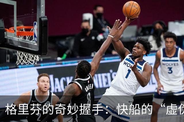 格里芬的奇妙握手：快船的“虚伪”风波