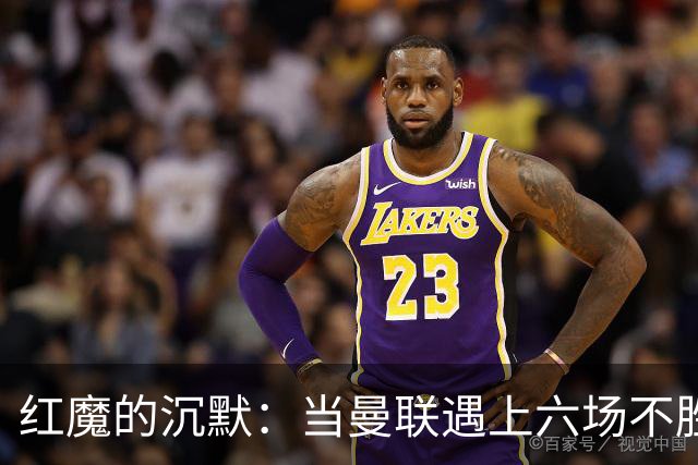 红魔的沉默：当曼联遇上六场不胜的尴尬